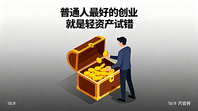 轻资产试错宣传海报，主标题："普通人最好的创业"，副标题："就是轻资产试错"，简洁渐变灰背景，开启宝箱的创业者，励志风格，主副标题清晰分明，字体醒目，排版舒适，尺寸比例16:9，画面元素包含打开的宝箱和金币元素。
