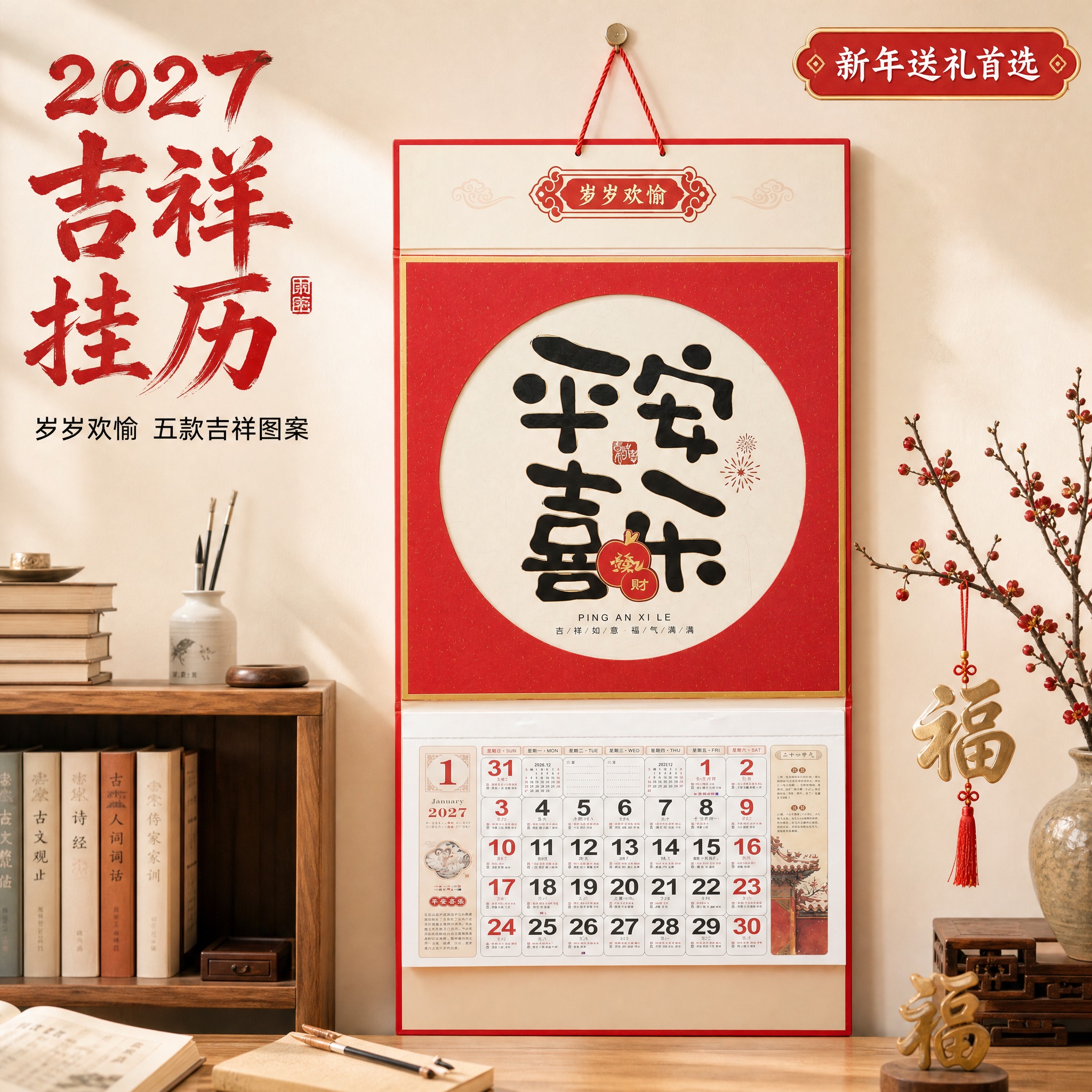 [主图-1] 2027岁岁欢愉吉祥挂历 空间氛围英雄图。 [统… - 图片创意预览