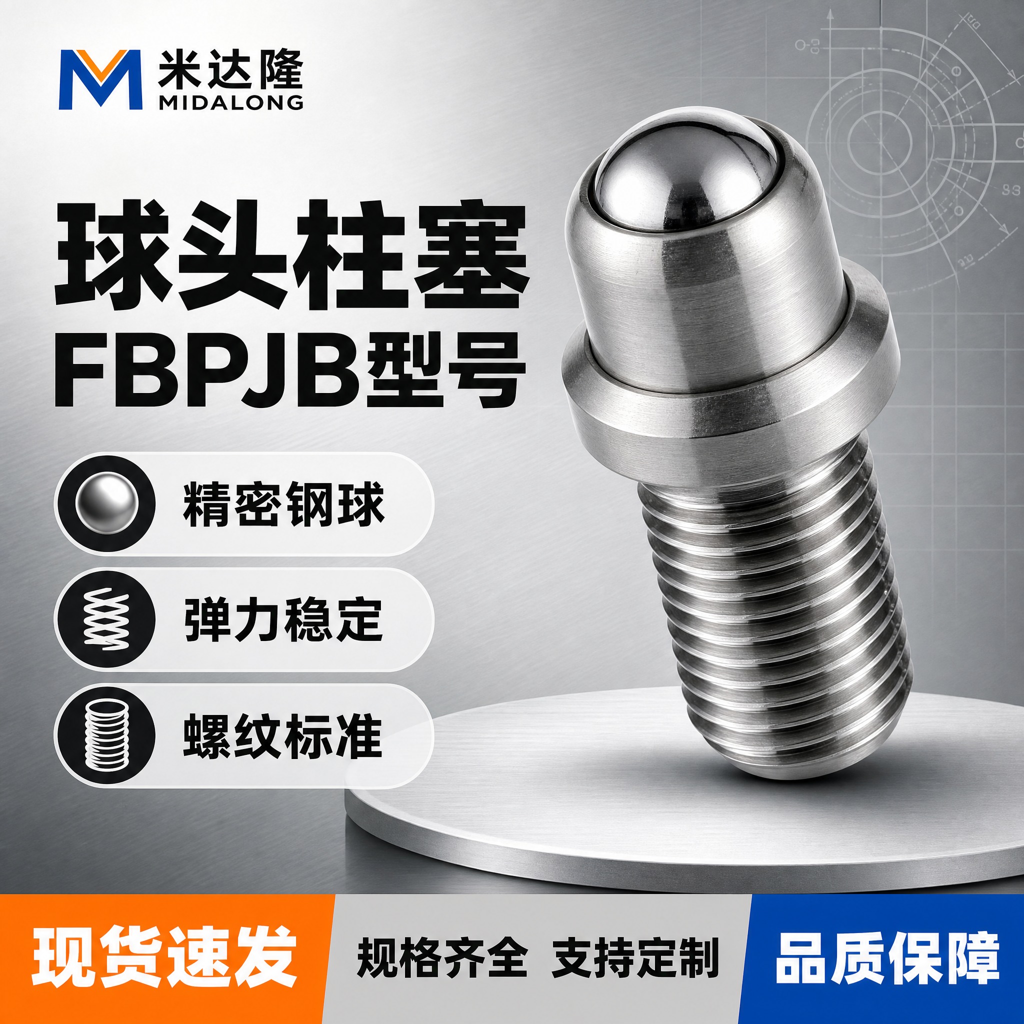 [单张主图] 米达隆球头柱塞 型号FBPJB 爆款促销感主图，… - 图片创意预览