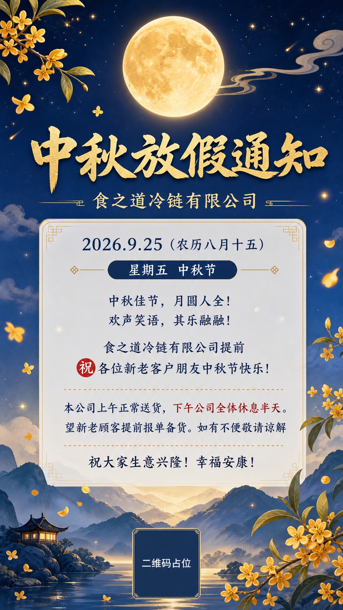中秋节放假通知海报，竖版9:16，适合朋友圈分享。画面顶部居中… - 图片创意预览