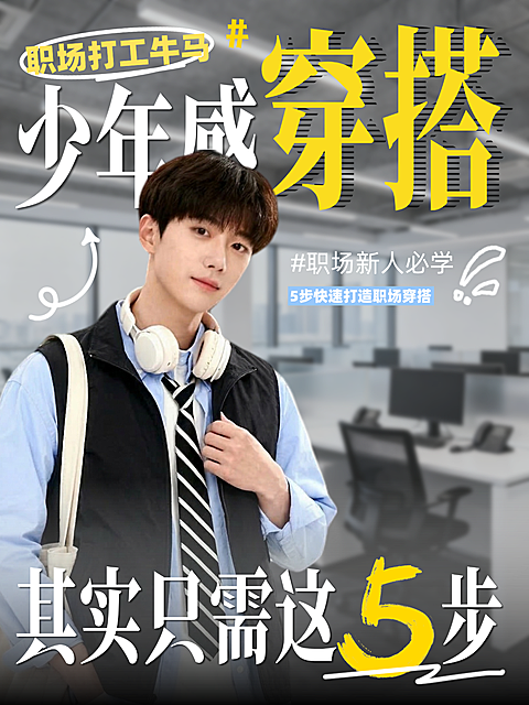 打工族少年感穿搭只需5步小红书封面