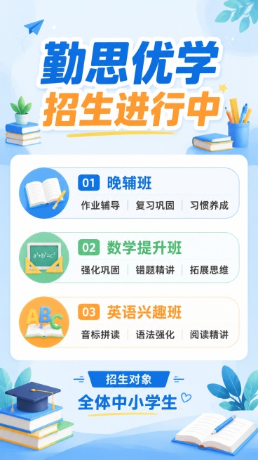 中小学生课外辅导班招生海报，简约清晰风格，9:16竖版。主标题“勤思优学招生进行中”，分三个课程板块列出内容：
1. 晚辅班：作业辅导 | 复习巩固 | 习惯养成
2. 数学提升班：强化巩固 | 错题预览效果