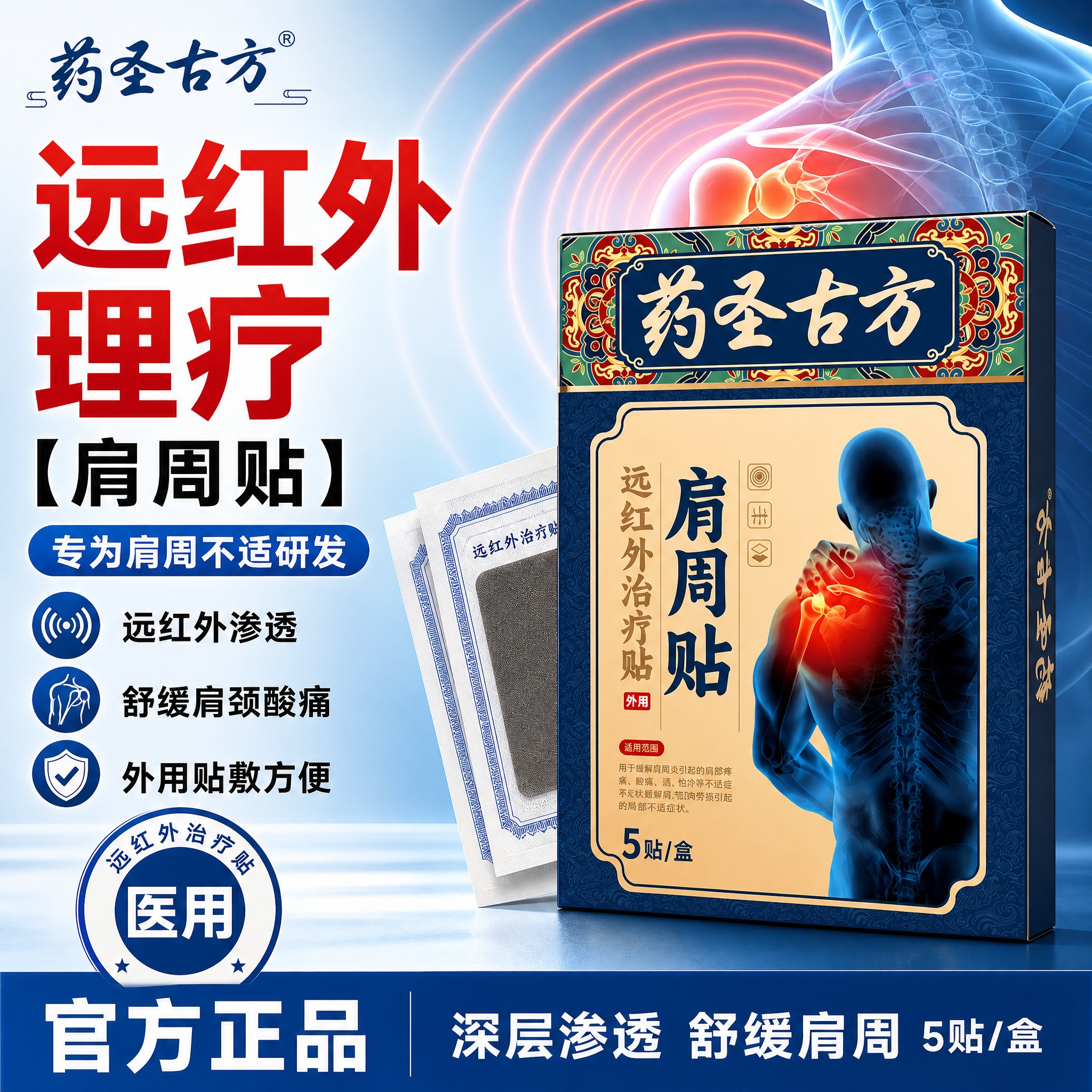 [单张主图] 药圣古方肩周贴 爆款促销感医用主图，参考蓝白医用… - 图片创意预览