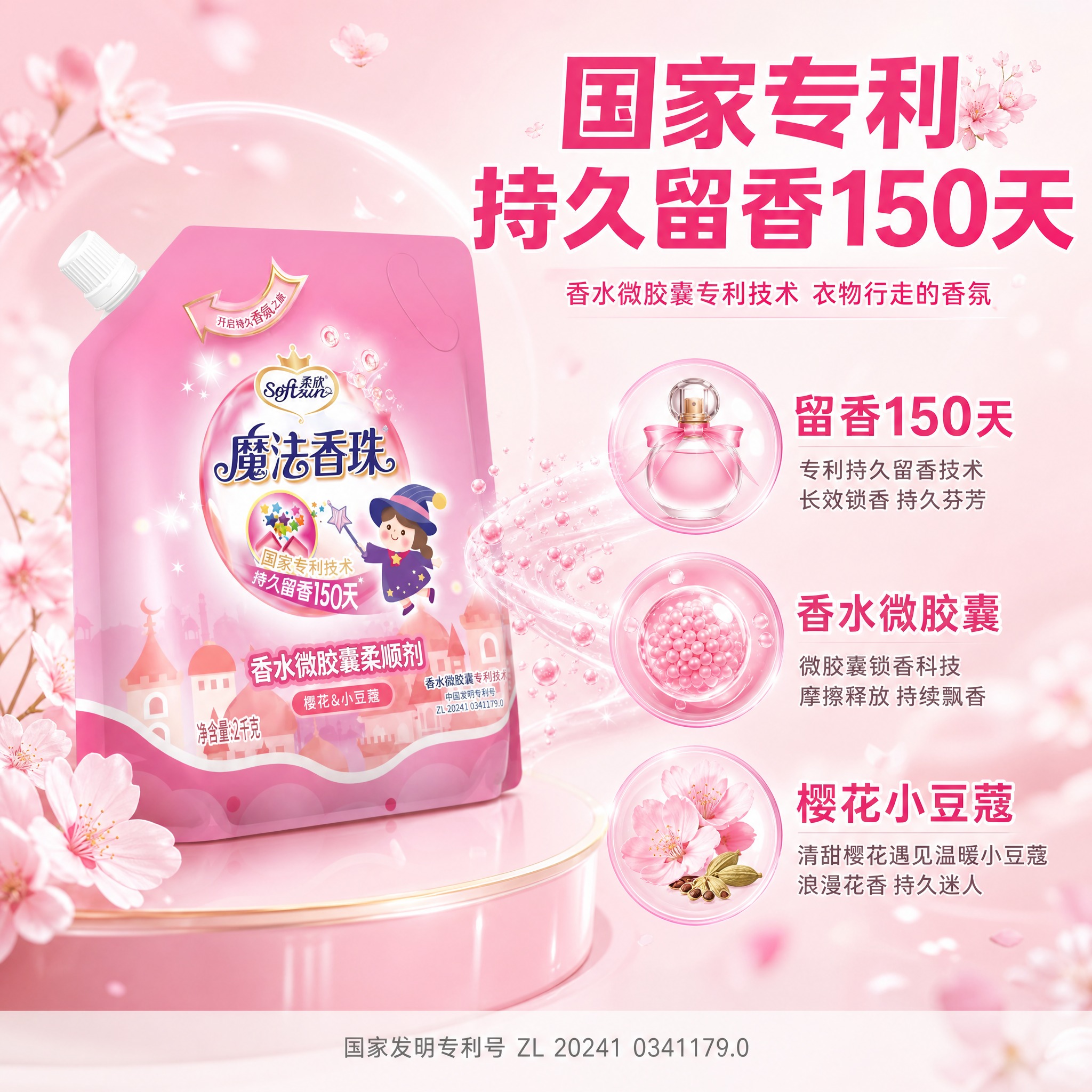 [主图-2] 柔欣魔法香珠香水微胶囊柔顺剂袋装（樱花&小豆蔻，… - 图片创意预览