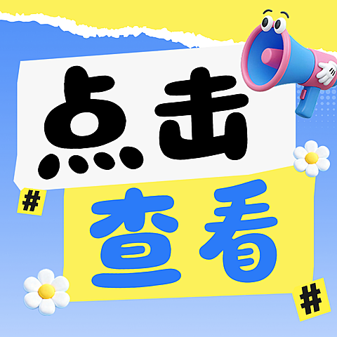点击查看创意互动大字标题公众号次图