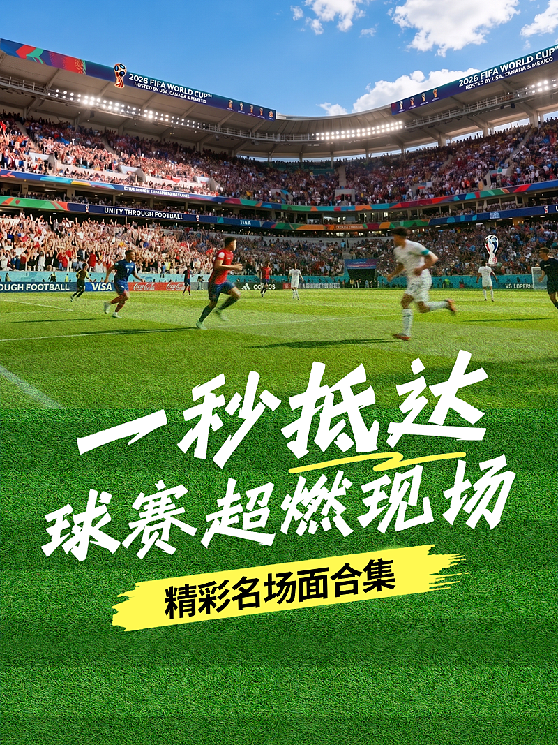 实景感世界杯比赛超燃现场小红书封面