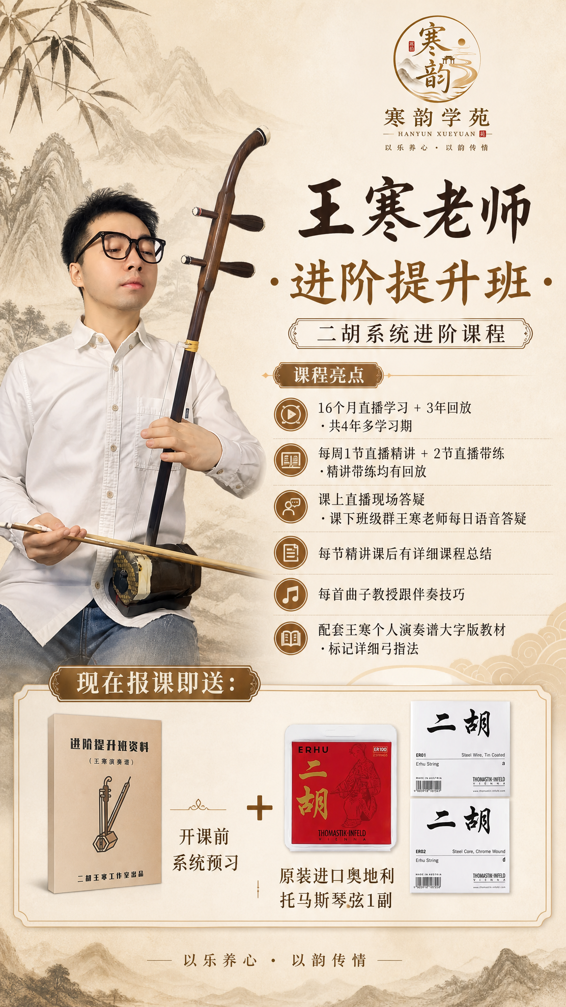 一张王寒老师二胡进阶提升班的朋友圈宣传海报，竖版，中国风典雅风… - 图片创意预览