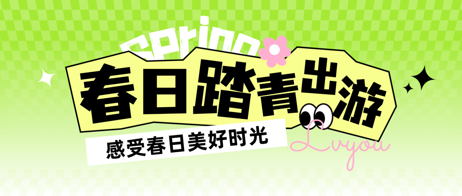 春季出游宣传营销踏青徒步公众号首图预览效果