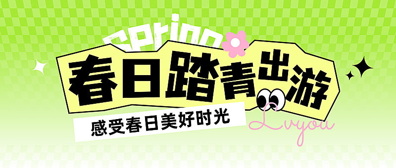 春季出游宣传营销踏青徒步公众号首图