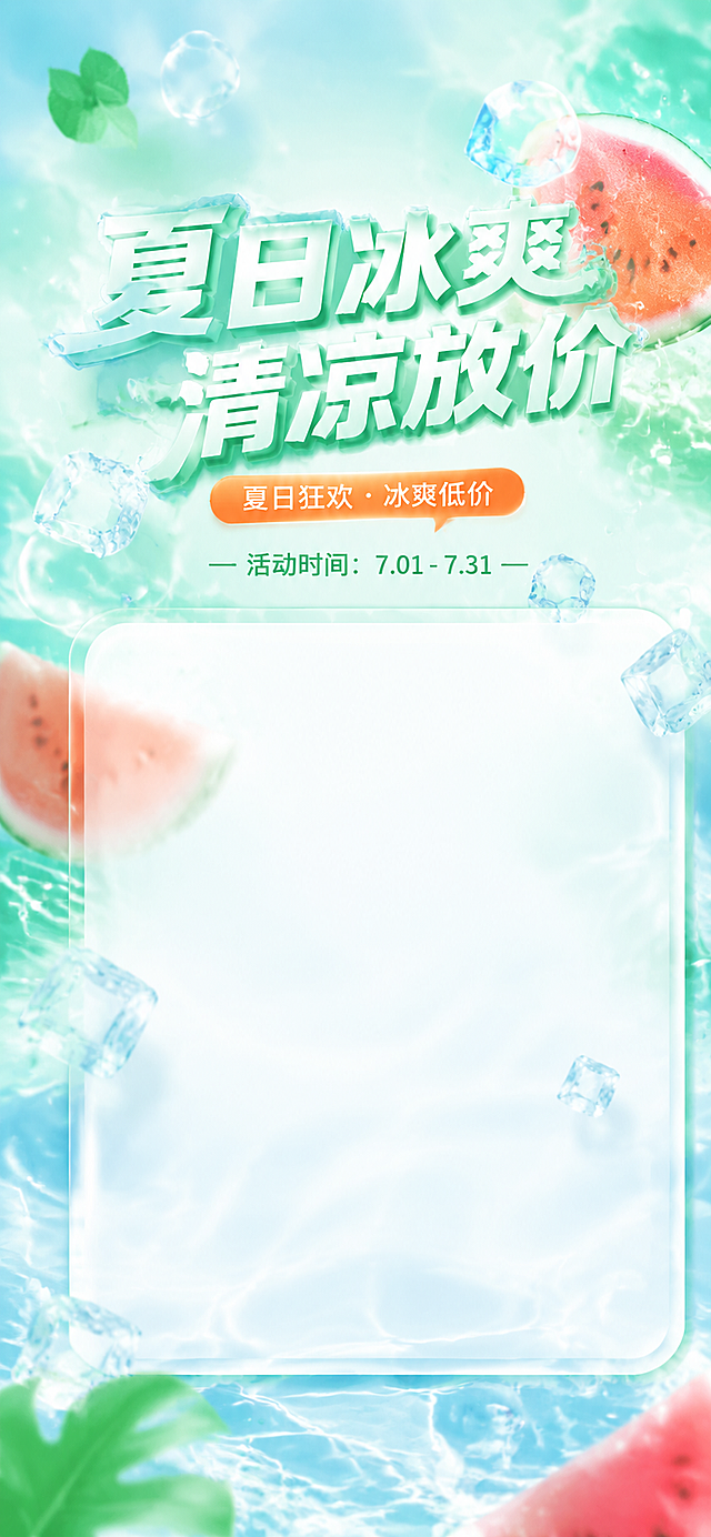 插画风夏日清凉海报，融合液态水波与玻璃质感冰块，轻拟物西瓜与薄荷点缀，营造清爽透亮的梦幻氛围，传递冰爽放价活动信息。