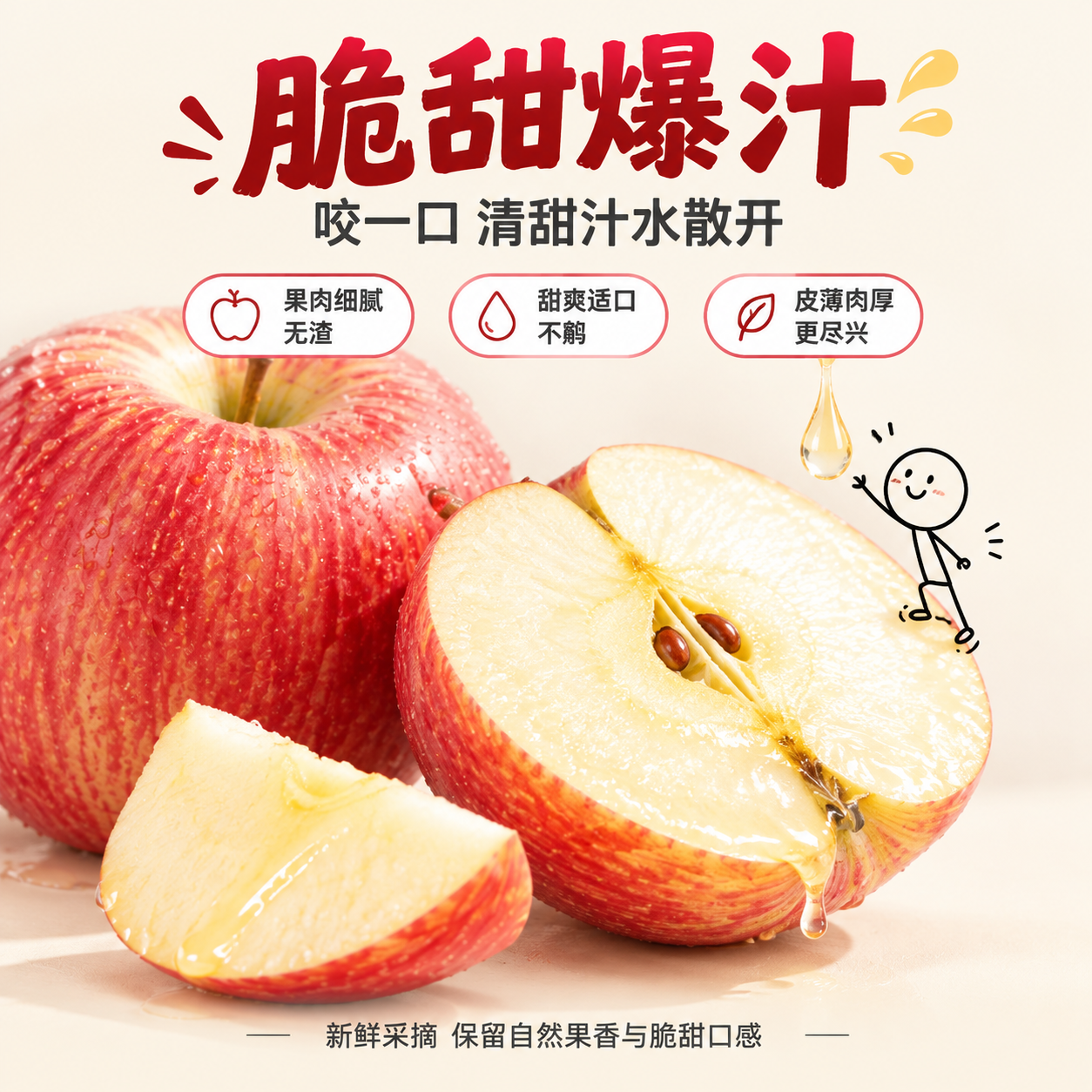 [主图-2] 脆甜爆汁卖点图，展示红富士苹果切面与汁水，突出果… - 图片创意预览
