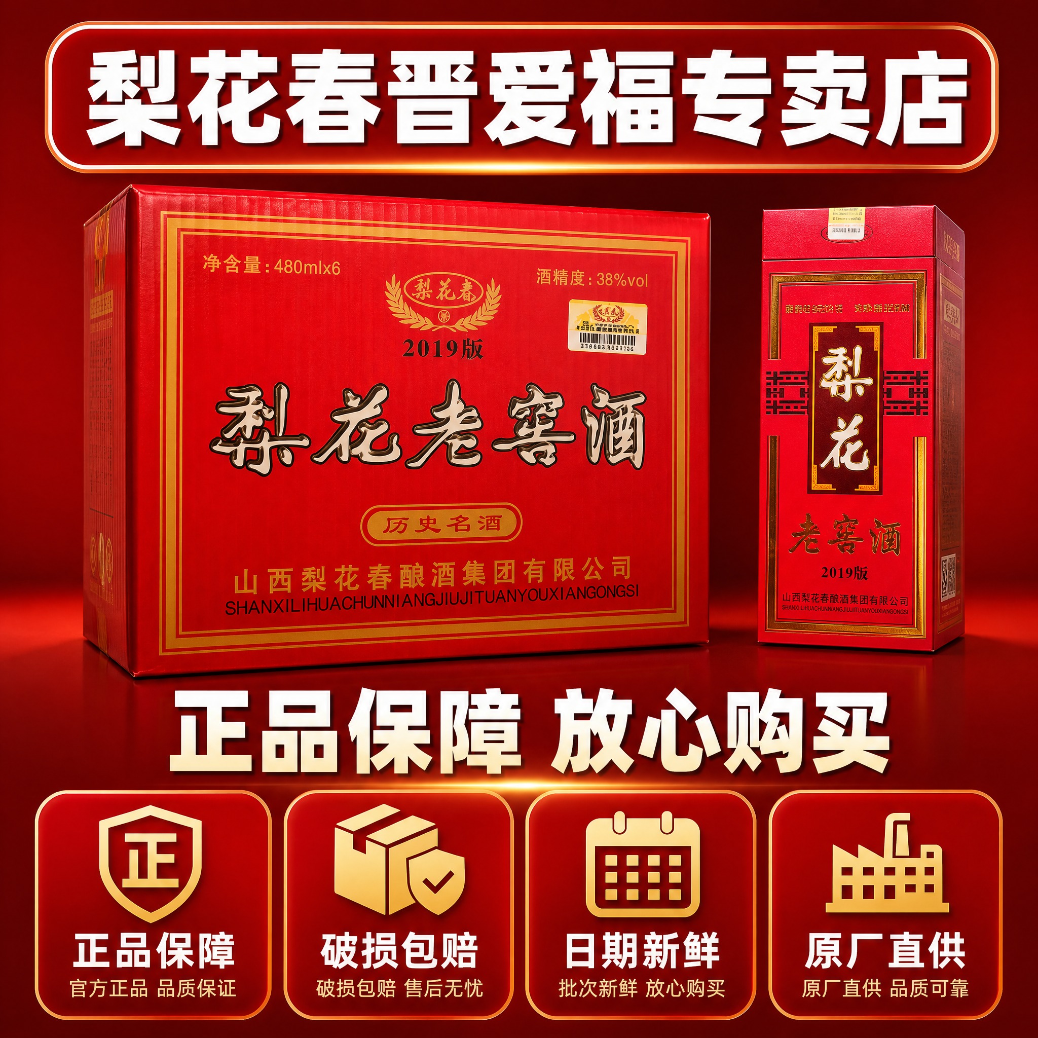 [主图-8] 梨花老窖酒2019版 服务保障 正品承诺打消顾虑… - 图片创意预览