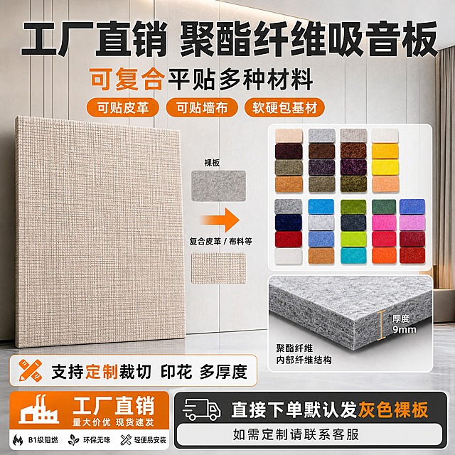 [主图-2] 主题：工厂直销 可复合平贴多种材料 定制服务。唯一任务：展示聚酯纤维板可贴皮革/布料等多种饰面的复合能力，以及工厂直销、定制裁切、默认发灰色裸板等成交信息，促进转化。
[统一基调] 淘宝/天猫建材类主图，1:1比例，专业干净、工业品质感；背景以浅灰+现代简约墙面场景为主；主标题用粗黑体白色或深灰色，强调色用橙色；辅助文字用深灰或白色；卡片用浅灰底+细边框，整体不花哨，突出复合效果与材质细节。
[画面] 画面左侧展示一块贴有皮革饰面的聚酯纤维板成品（参考用户提供的皮革贴面板效果图，保持浅米色编织纹理皮革表面），右侧或下方展示裸板色卡阵列（参考用户色卡图，展示多种颜色裸板），背景为简约现代的室内墙面局部场景，体现上墙装饰效果；画面中部用箭头或分割线示意“裸板 → 复合皮革/布料饰面”的加工关系；右下角放一小块板材切面特写，展示9mm厚度与纤维结构；产品外观、材质、皮革纹理、色卡颜色均与用户提供图片保持一致。
[光影质感] 商业摄影质感，柔和侧光，皮革表面有细腻纹理反光，裸板纤维质感清晰，板材边缘利落，整体明亮干净，阴影自然。
[配色] 主背景：浅灰+米白墙面；主标题字：深灰粗黑体；强调色：橙色（用于“工厂直销”“定制”等关键词）；辅助色：深灰、白色；皮革板保留真实浅米色编织纹理，色卡保留真实多色。
[文字版式] 顶部大主标题：“工厂直销 聚酯纤维吸音板”；副标题：“可复合平贴多种材料”；画面中部偏上放3个功能胶囊：“可贴皮革”“可贴墙布”“软硬包基材”；右侧或下方放服务信息：“支持定制裁切 印花 多厚度”；底部醒目提示：“直接下单默认发灰色裸板”“如需定制请联系客服”；左下角补充信任标签：“B1级阻燃 环保无味 轻便易安装”。文字清晰不遮挡主体，放在负空间。
[输出要求] 1:1正方形，高清，文字清晰可读，产品纹理清晰，构图饱满有层次；负向：变形、错字、模糊、杂乱、水印、平台Logo、悬浮、穿模、人物面部扭曲。