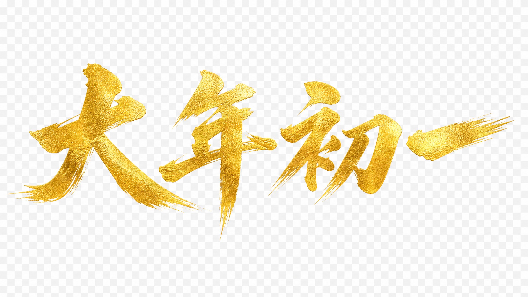生成横版的'大年初一'金色书法字体，采用大气磅礴的毛笔行书风格… - 图片创意预览