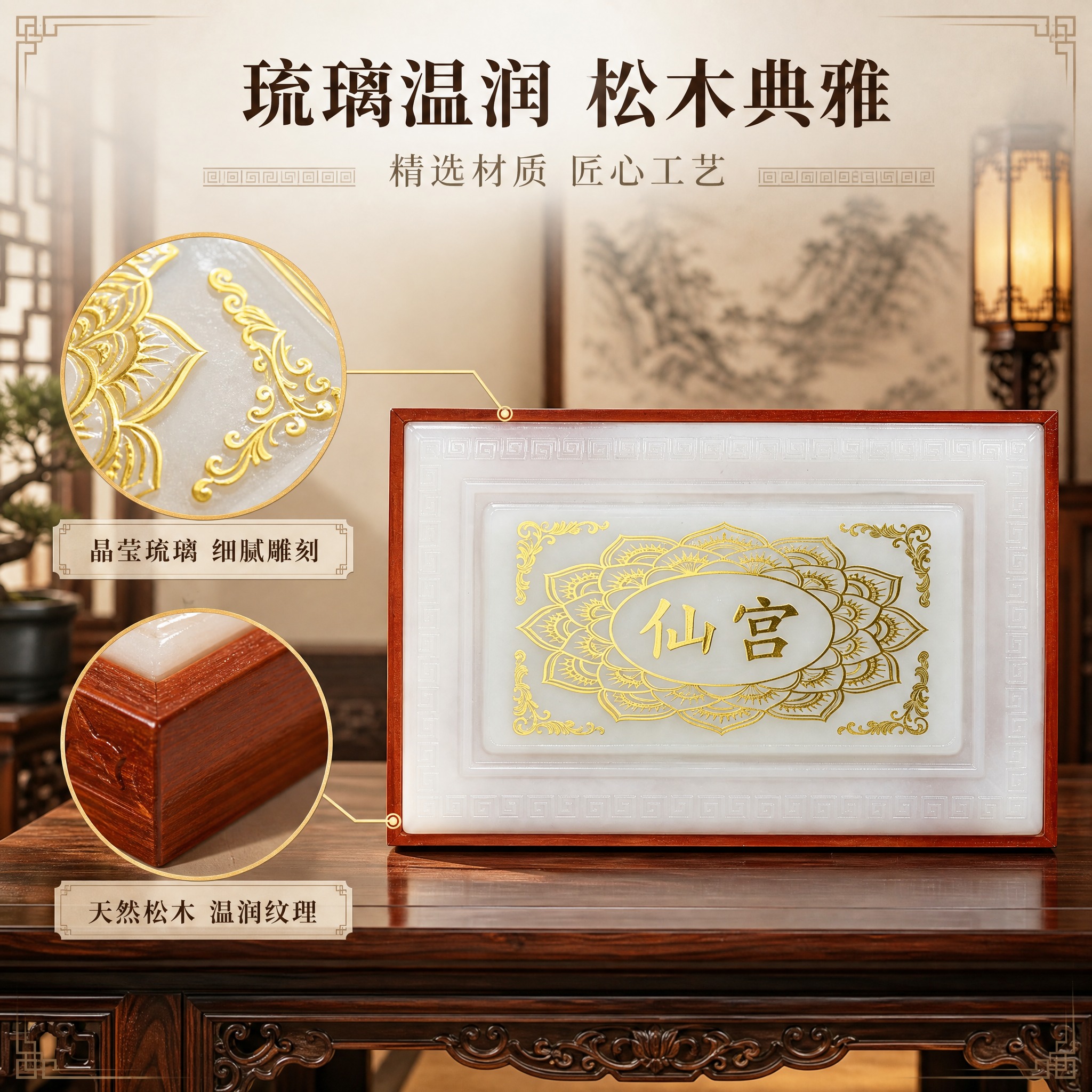 [主图-3] 材质细节品质图，主题：琉璃温润 松木典雅。任务是… - 图片创意预览