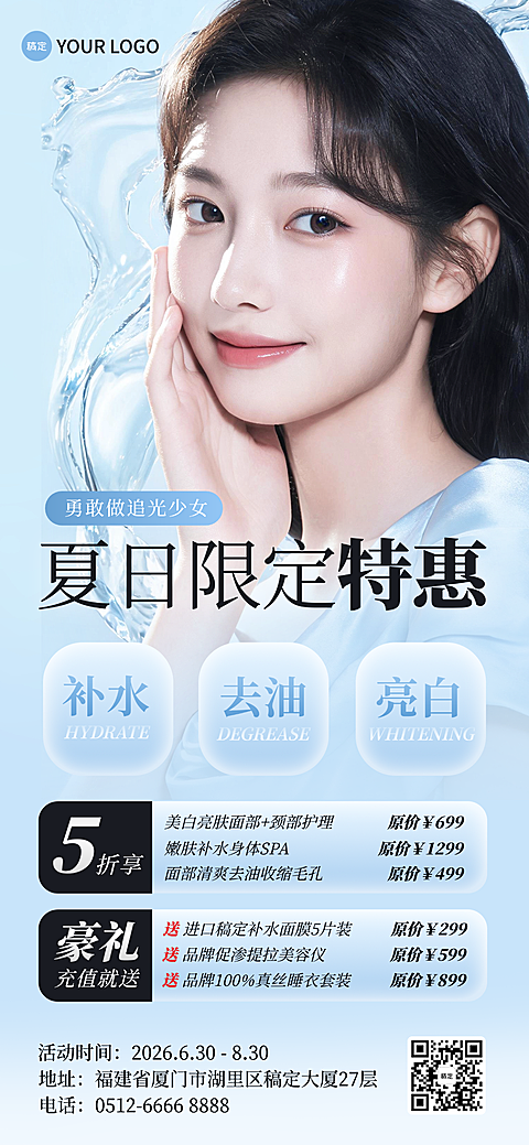 夏日补水美白去油护肤SPA美容院美业海报医美项目宣传获客门店活动营销朋友圈广告配图