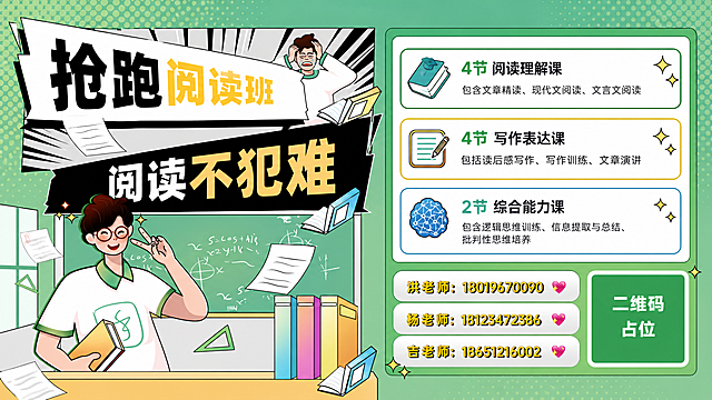 将这张竖版课程招生海报改为横版16:9比例，保留原有的绿色系漫画风格、人物插画、课程内容和联系方式，重新进行横版排版布局。画面左侧放置主标题区和人物主视觉，右侧放置课程内容卡片和联系方式区域。主标题为"抢跑阅读班"，副标题为"阅读不犯难"，保留漫画速度线和爆炸贴风格。课程内容分为三个模块："4节阅读理解课"（包含文章精读、现代文阅读、文言文阅读）、"4节写作表达课"（包括读后感写作、写作训练、文章演讲）、"2节综合能力课"（包含逻辑思维训练、信息提取与总结、批判性思维培养）。底部联系方式：洪老师18019670090、杨老师18123472386、吉老师18651216002。画面中所有二维码区域使用纯色方块占位符呈现，方块中央标注"二维码占位"文字，严禁生成任何可识别的二维码图案。画面中所有信息区域、课程卡片、联系方式区必须填充完整合理的内容，不得出现空白框、空白占位、横线待填写区域、空列表项、空单元格。画面中所有数字必须精确渲染，不得错位、遗漏或编造。版式精美，扁平插画风格，绿色系活泼明快配色。