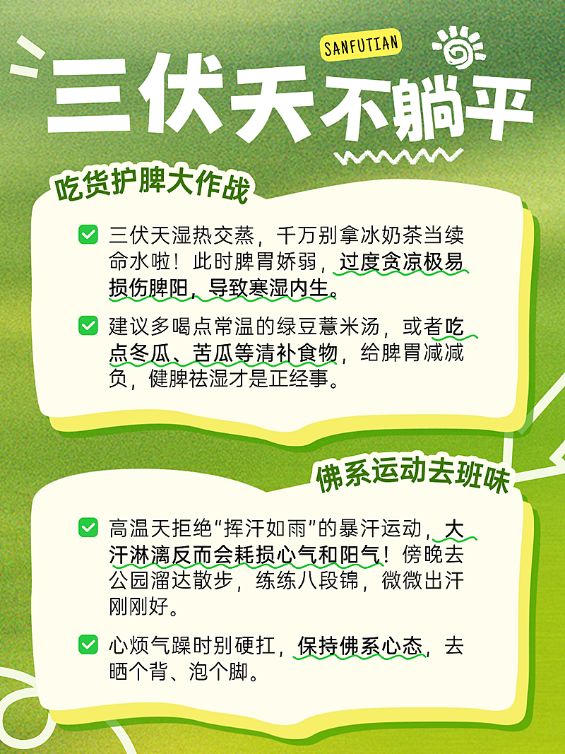 三伏天养生知识科普文本框清新感小红书配图