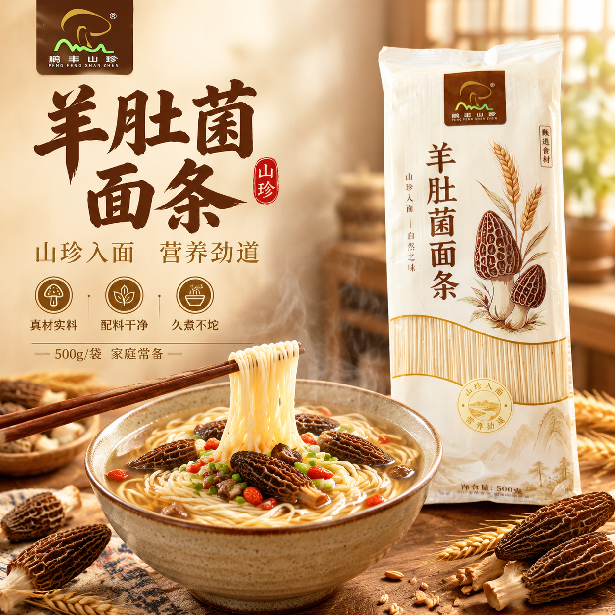 [主图-1] 首图点击率图，主题为羊肚菌面条山珍营养劲道好面，… - 图片创意预览