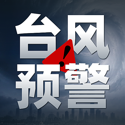 台风暴雨预警实景感安全提示公众号次图
