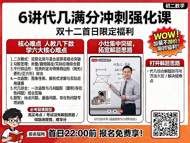 修正左侧"人教八下数学六大核心难点"下方的文字，替换为清晰准确的内容：1.二次根式：运算化简与混合运算易错点突破 2.勾股定理：折叠/最短路径/实际应用综合题 3.平行四边形：性质判定与特殊四边形（矩形/菱形/正方形）综合 4.一次函数：图像性质、解析式求解与实际应用建模 5.代几综合：一次函数与几何图形（面积/存在性问题）结合压轴 6.题型：动点问题、最值问题、存在性问题专项训练，确保文字清晰无错别字，其余内容保持不变