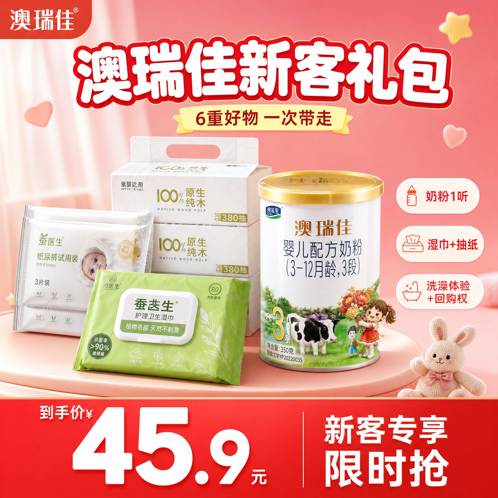 [主图-1] 澳瑞佳新客礼包 首图爆款促销海报，主题为45.9… - 图片创意预览