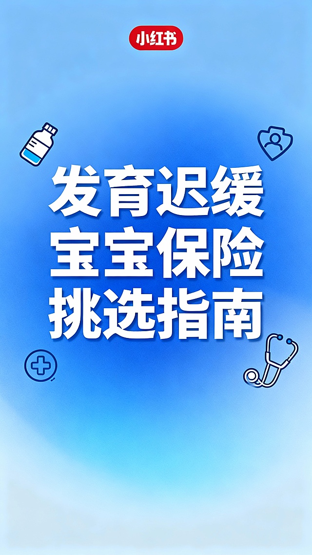 帮我生成图片：发育迟缓的宝宝如何挑保险，生成小红书封面图，简洁明了，不要带有小红书字样