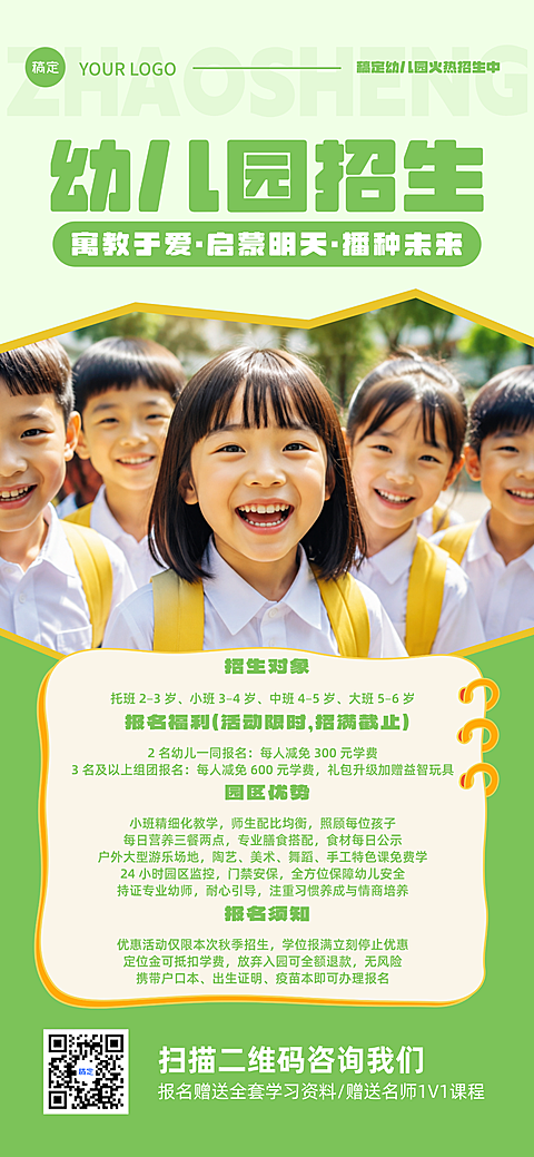 清新简洁幼儿园招生海报模板