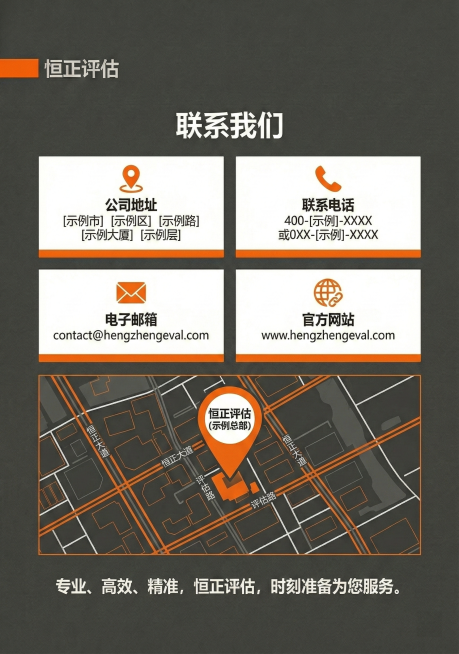 恒正评估宣传册联系我们页，深灰橙白配色简约风格，展示公司地址、电话、邮箱等联系方式，搭配地图元素预览效果