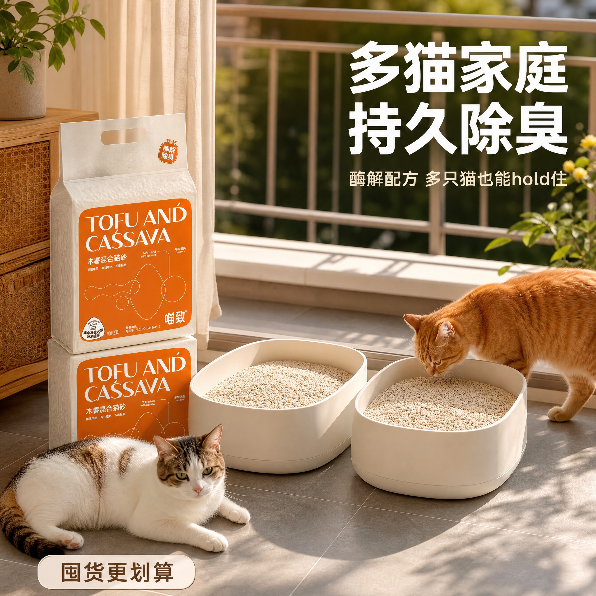 [主图-8] 喵致木薯混合猫砂 场景与适配 多猫家庭使用场景。… - 图片创意预览