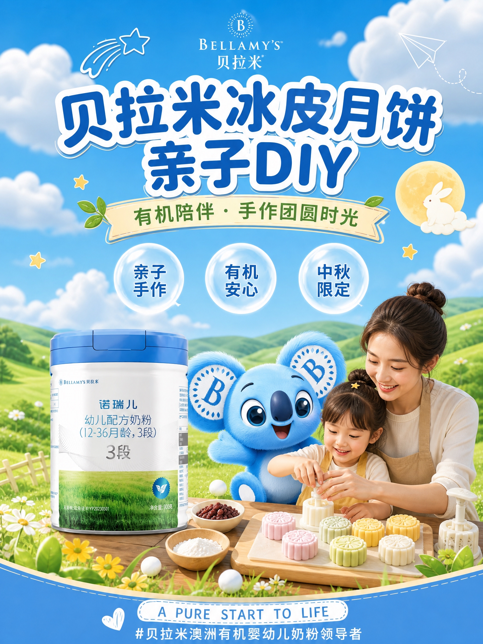 基于上传的贝拉米奶粉海报进行版式复刻，保留原图的视觉风格、配色… - 图片创意预览