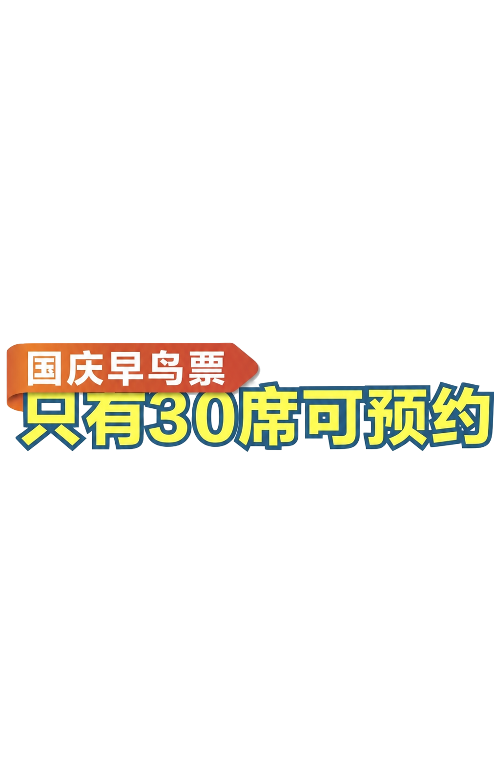 将图片中橙色标签上的文字“国庆航次早鸟票”修改为“国庆早鸟票”… - 图片创意预览