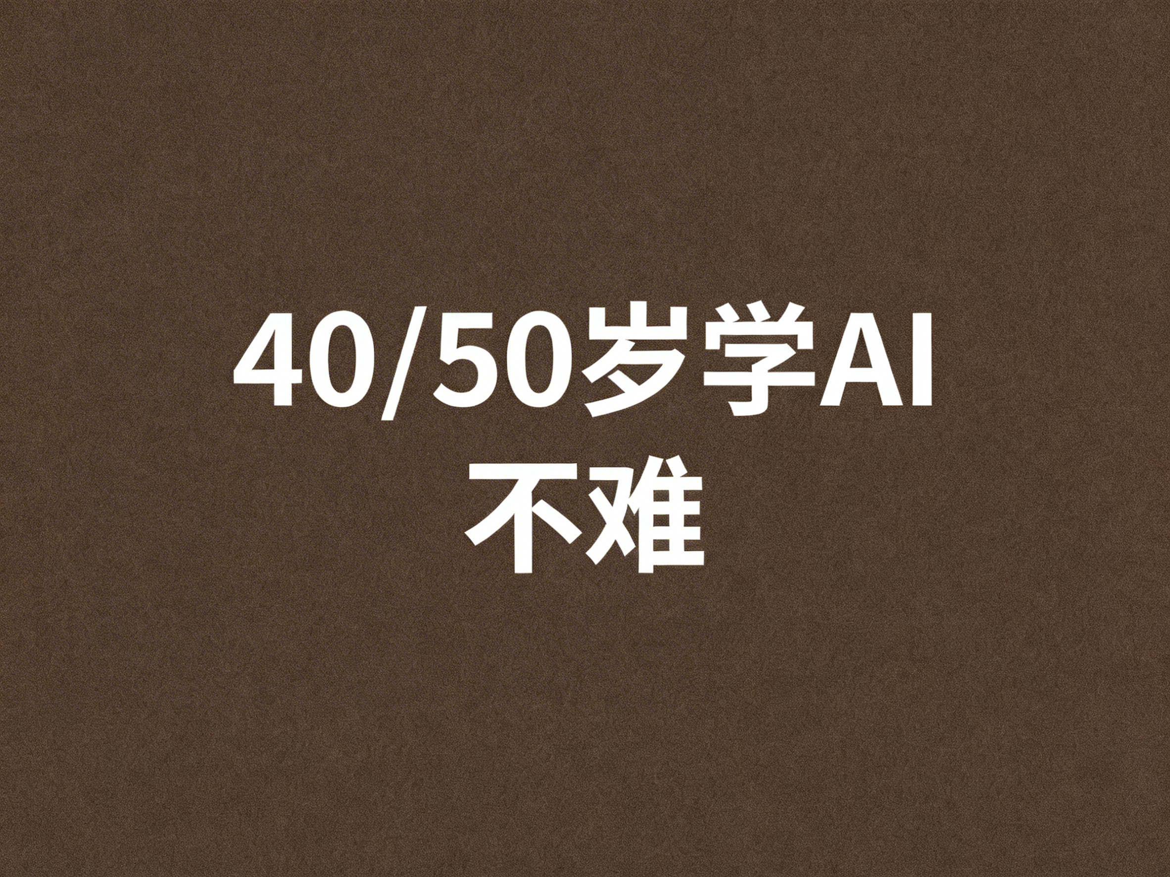 图片中央分两行显示文字"40/50岁学AI 不难", 成熟稳重… - 图片创意预览