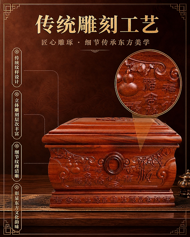 [主图-3 790×1000] 工艺细节，主题：传统雕刻工艺。
[统一基调] 中式传统庄重风格；背景主色=暖棕红木色渐变；标题字色=暗金色；辅助字色=暖棕灰；强调色=暗金色；字体=宋体粗体；组件=中式回纹边框、细线引线；整体肃穆典雅。
[画面] 产品正面视角居中偏下，占画面约55%，正面微仰视突出雕刻细节。画面右侧用放大镜圆形区域放大福字与葫芦雕刻局部，展示立体层次。背景为暖棕色渐变，暗金色装饰线条点缀。
[光影质感] 左前侧暖柔光，右侧辅光，突出雕刻立体感与纹理层次，商业精修质感。
[配色] 主色暖棕红木色，背景同色系深浅渐变，暗金色点缀文字与装饰线条。
[文字版式] 画面上方横排主标题"传统雕刻工艺"，副标题"匠心雕琢 · 细节传承东方美学"，下方4个卖点标签竖排：传统纹样设计、立体雕刻层次丰富、细节纹理清晰、彰显东方文化韵味。文字不遮挡产品主体雕刻。
[输出要求] 790×1000像素竖版，2K分辨率，产品不变形不变色，文字清晰；避免变形、错字、模糊、杂乱、水印、平台Logo、冷蓝背景、色差。