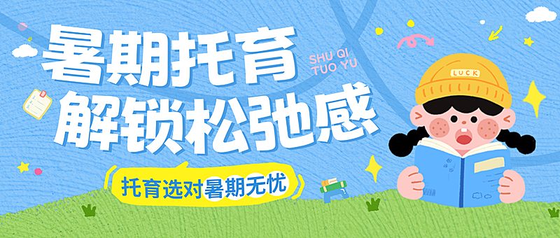 暑期班教育早幼教托管招生宣传卡通风公众号首图