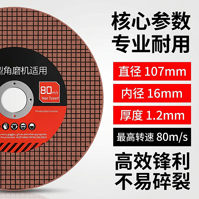 [主图-2] 树脂砂轮切割片核心卖点展示，突出产品参数与性能优势。[氛围风格] 硬核工业风，高信息密度清晰直观，拼多多抖音风格。[画质] 商业摄影质感，产品清晰真实，画面干净高级，超高清。[元素] 原产品红色双网切割片占据左侧一半空间，保持产品外观、结构、材质颜色与原图一致，无变形色差。右侧分块排列核心参数与性能卖点，保持满版构图不留白。背景使用浅工业灰渐变，干净不抢主体。[光影] 均匀明快布光，产品边缘高光清晰，文字区域亮度足够，对比鲜明。[配色] 背景浅灰为主，产品红色为强调色，黑色文字搭配红色标签，对比强烈清晰可读。[视角构图] 左侧产品平视展示，右侧信息排版，整体满版无边框，左右分栏均衡。[文字版式] 右上角大标题写"核心参数 专业耐用"，黑色粗体；右侧分块依次排列参数：第一个红色块白色字写"直径 107mm"，第二个红色块白色字写"内径 16mm"，第三个红色块白色字写"厚度 1.2mm"，第四个黑色块白色字写"最高转速 80m/s"，每个参数块整齐排列，下方总结写一句大卖点"高效锋利 不易碎裂"黑色粗体大字。所有文案不遮挡产品主体，层级分明。[比例分辨率] 1:1 比例，2k分辨率，文字清晰可辨，超高清。[负向提示词] 变形，水印，文字错乱，产品图模糊，背景杂乱，遮挡主体，配色刺眼，牛皮癣，文字模糊
