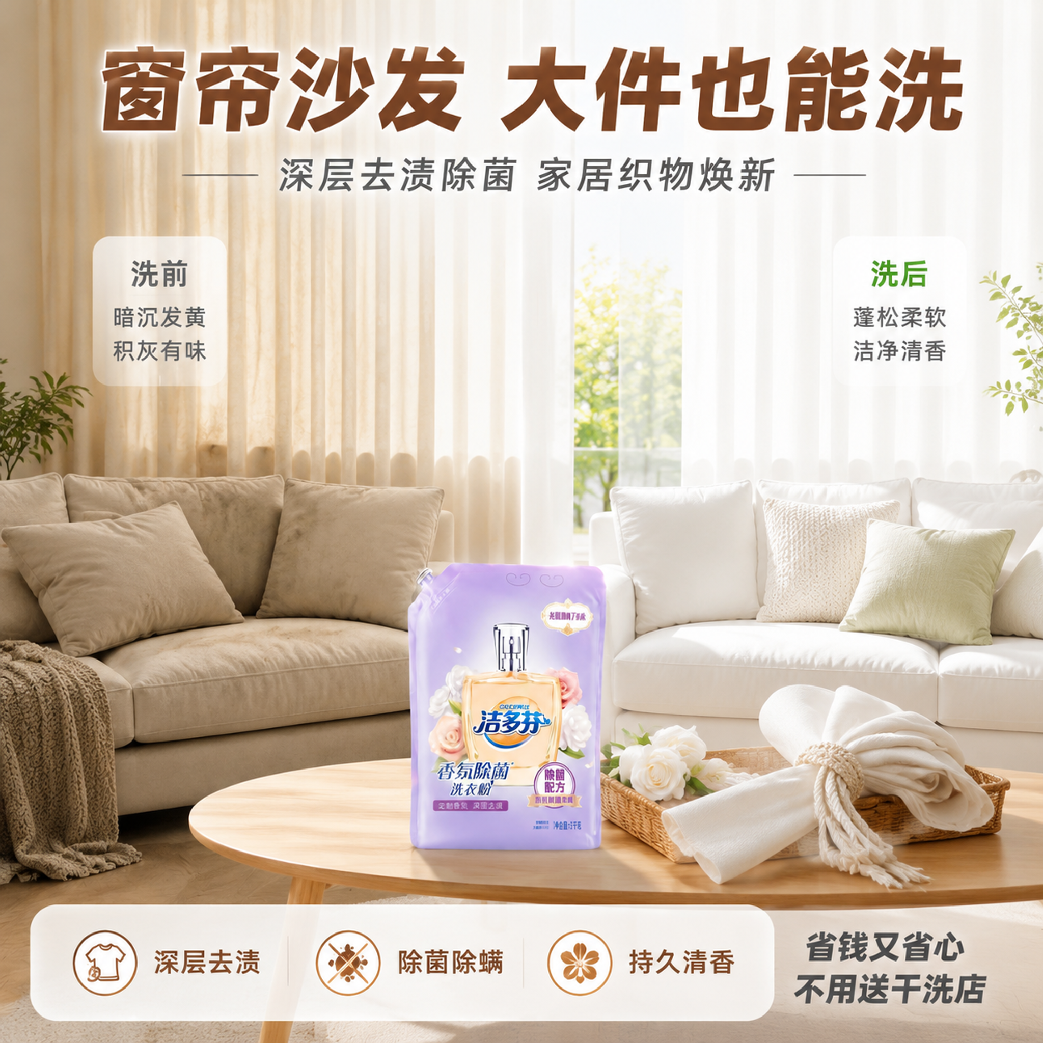 [主图-32] 洁多芬香氛除菌洗衣粉窗帘沙发大件清洗特点图，家… - 图片创意预览