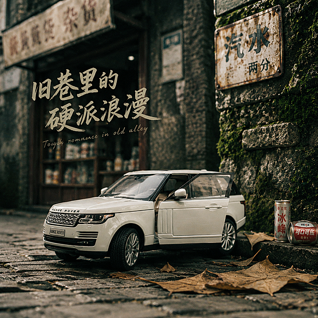 白色路虎合金玩具车斜靠在老城区青石板路街角，背景是爬满青苔的老砖墙、挂着褪色招牌的杂货店，地面散落几片干枯梧桐叶，墙根摆着迷你铁皮汽水罐道具，前轮微打方向，单侧车门半开，像临时停下买汽水的瞬间。低角度侧前方仰拍，胶片颗粒感，虚化背景的杂货店招牌，突出车身成为视觉焦点，画面带有艺术体文案“旧巷里的硬派浪漫”，突出合金车身的金属光泽、可开门细节、仿真车型比例，玩具车质感还原，复古胶片风