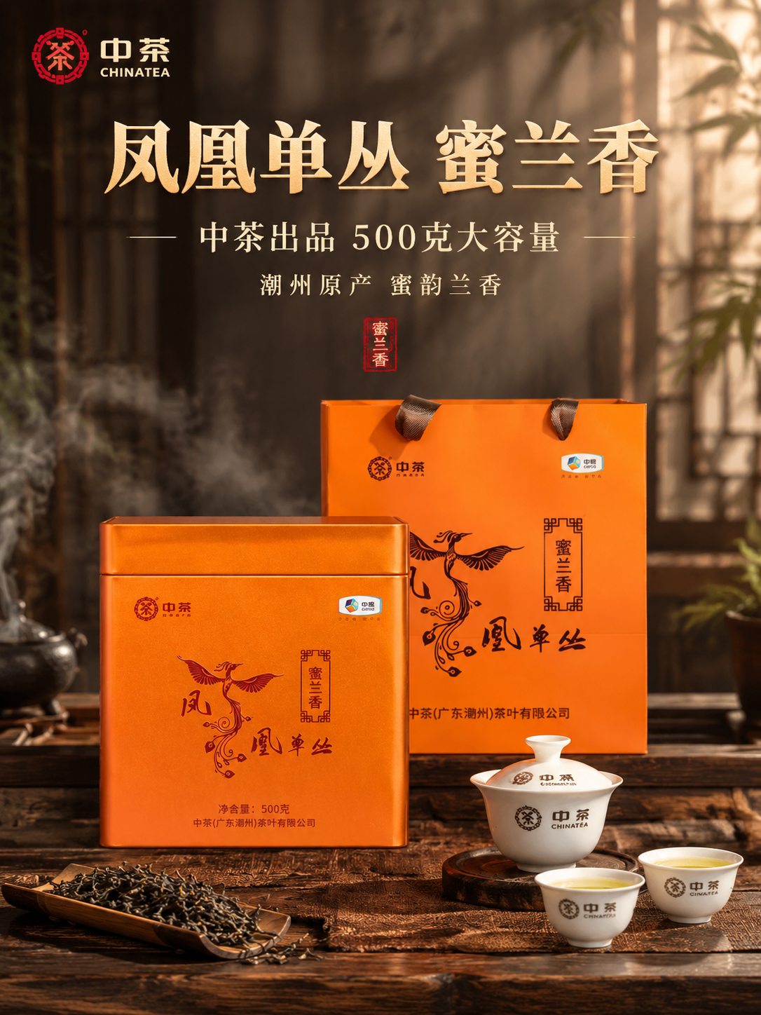[主图-1] 首图点击率竖版，中茶凤凰单丛茶礼盒沉浸式氛围感主… - 图片创意预览