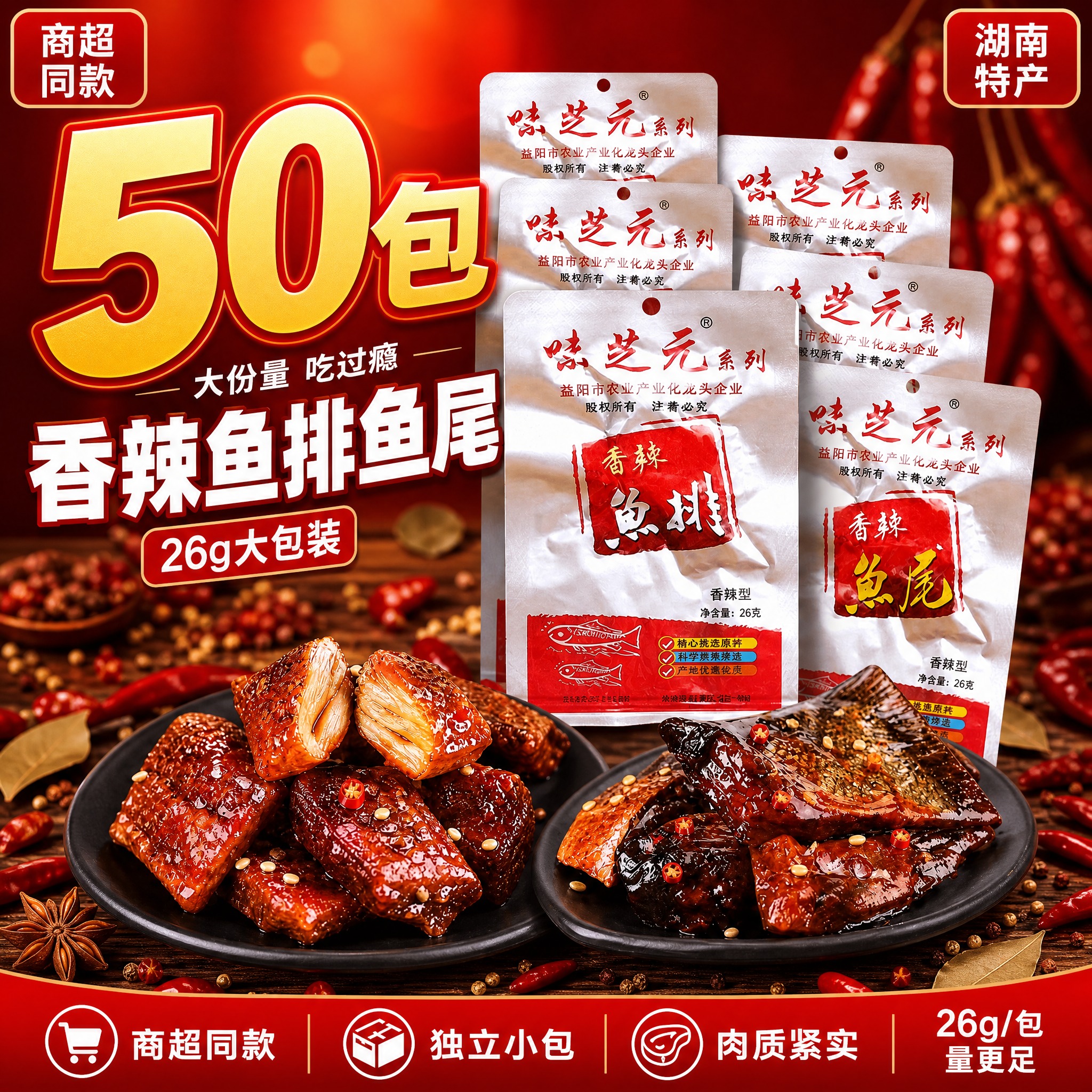 [单张主图] 味芝元香辣鱼排鱼尾 爆款促销感主图 50包大份量… - 图片创意预览