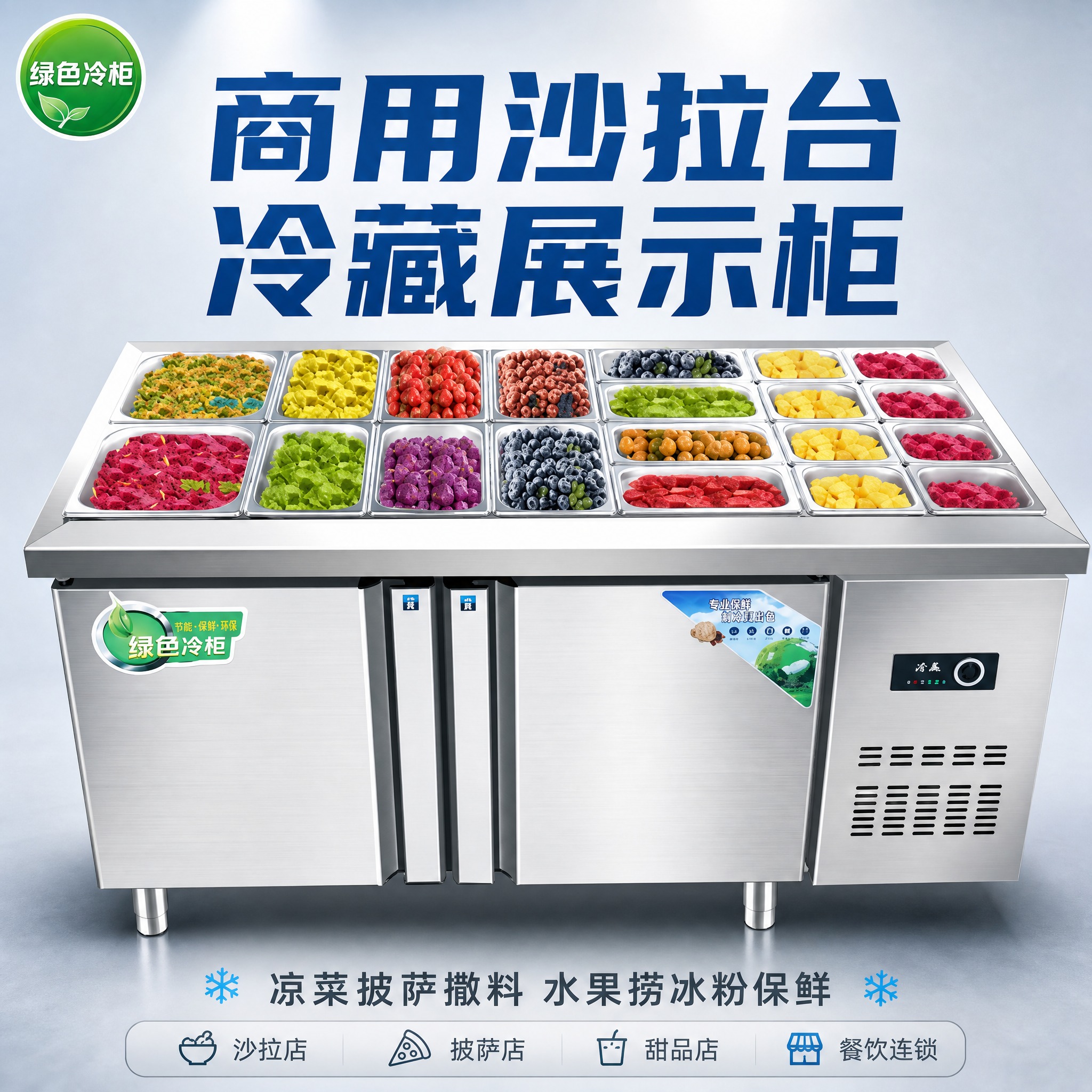[主图-1] 商用沙拉台冷藏展示柜商品识别首图，突出产品整体外… - 图片创意预览