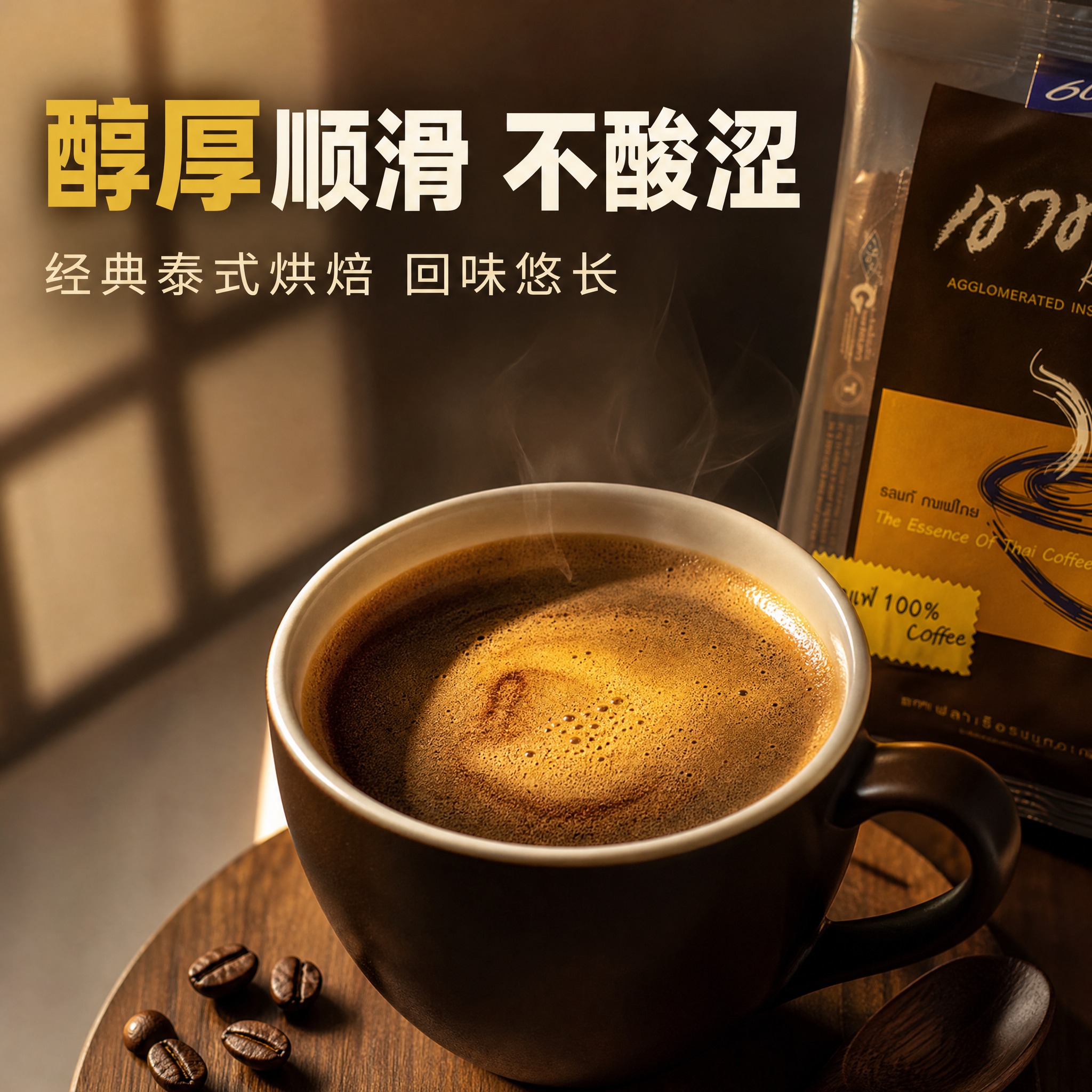[主图-4] 泰国高崇黑咖啡 口感卖点 醇厚顺滑。 [统一基调… - 图片创意预览