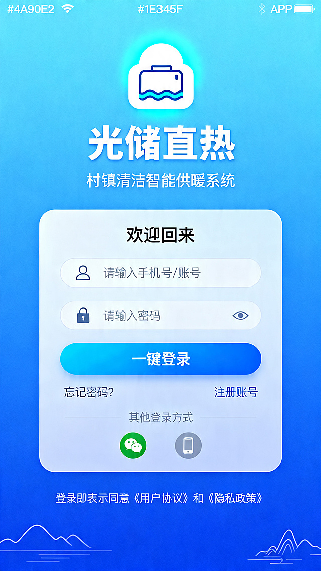 设计一个“光储直热”村镇清洁智能供暖系统APP登录界面：1.整体背景为从上到下蓝色渐变，顶部#4A90E2浅蓝色到底部#1E3A5F深蓝色，营造科技清洁能源氛围；2.顶部中央有白色带浅蓝光晕的系统图标：上方圆形太阳，下方波浪形水箱轮廓，图标下方是白色大字“光储直热”，再下方是白色小字副标题“村镇清洁智能供暖系统”；3.页面中央是白色半透明毛玻璃圆角登录卡片：卡片顶部显示标题“欢迎回来”，然后依次是账号输入框（左侧带用户图标，提示文字“请输入手机号/账号”）、密码输入框（左侧带锁图标，提示文字“请输入密码”，右侧眼睛图标），下方是#2E5BFF亮蓝色背景白色文字“一键登录”圆角按钮，再下方左右排列“忘记密码？”和“注册账号”浅灰色文字链接，卡片底部是浅灰色“其他登录方式”带微信、手机图标；4.页面底部有浅灰色小字体“登录即表示同意《用户协议》和《隐私政策》”，角落点缀简单山水线条装饰呼应村镇主题；整体布局简洁，科技感风格，界面元素均为白色保持清晰对比