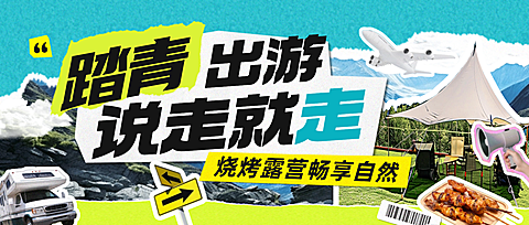 旅游出行踏青出游旅游路线营销公众号首图