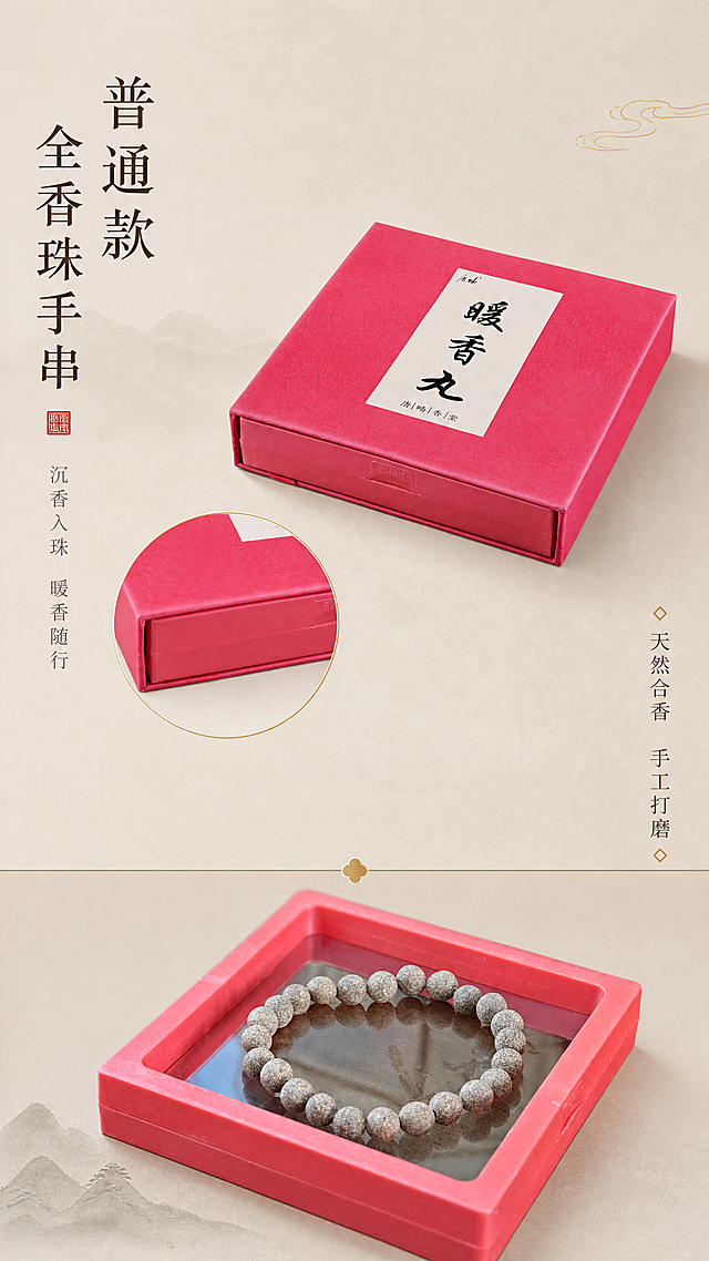 [第2屏] 普通款暖香丸手串展示，呈现红色包装盒和手串全貌细节。风格清雅新中式，禅意留白。使用图2和图4展示产品，保持原有结构颜色不变，上下分块排版，占画面70%。背景米灰色，点缀哑光浅金，左侧竖排标题普通款全香珠手串，右侧标注天然合香手工打磨。9:16竖版，4K分辨率。负向提示词：产品变形,颜色错误,文字错乱,背景杂乱