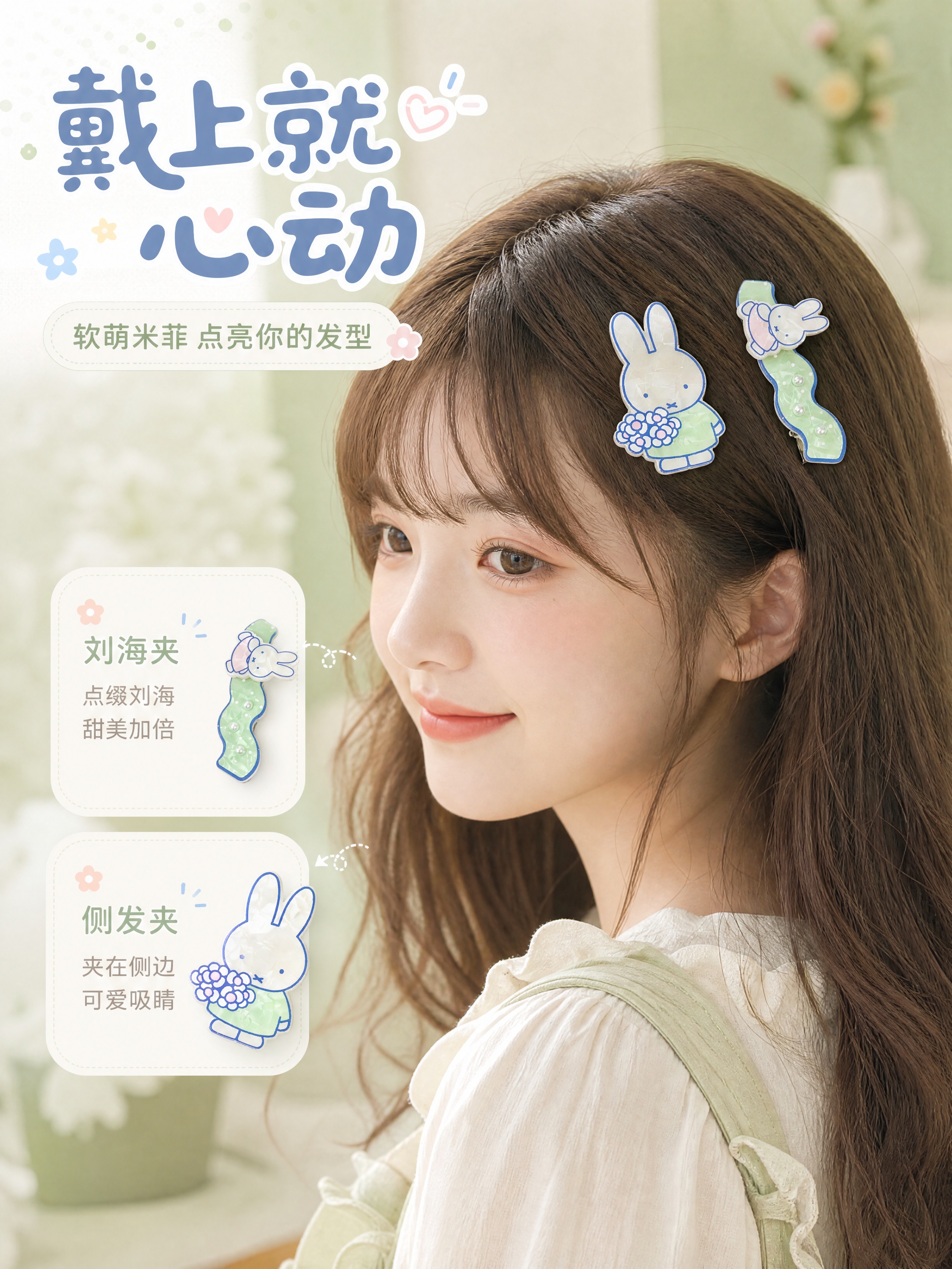 [商品] 使用【图5】米菲抱花发夹+波浪边夹；保留米菲造型、淡… - 图片创意预览