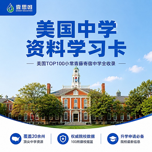 [主图-1] 美国中学资料学习卡主题首图
[氛围风格] 专业可信的教育资讯风格，简洁大气
[画质] 商业设计质感、文字清晰锐利、画面干净高级
[元素] 画面展示美国经典中学建筑封面图，左上角保留原图片的壹思唯品牌Logo，标题醒目，保持产品内容信息与输入图片一致，杜绝文字错乱和变形，精细化处理。商品主体占比严格控制在70%左右，画面满屏无边框
[光影] 主光均匀柔和，辅光做自然过渡，文字区域明暗对比清晰，确保所有信息可读
[配色] 主色调蓝色搭配白色，延续原图片的专业配色风格，文字颜色对比鲜明，突出主标题
[视角构图] 平视居中构图，画面简洁层次分明，信息展示清晰
[文字版式] 顶部居中放置大字主标题"美国中学资料学习卡"，蓝色粗体最大号无衬线字体；副标题小字标注"美国TOP100小常青藤寄宿中学全收录"，置于主标题下方；底部三栏布局展示核心卖点：左侧「覆盖20余州」、中间「权威院校数据」、右侧「升学申请必备」，文字左对齐，排版清晰，保持安全边距
[输出要求] 1:1 比例，2048*2048像素，文字清晰可辨，超高清商业设计质感
[负向提示词] 变形，文字错乱，产品模糊，背景杂乱，水印，电商平台Logo,二维码