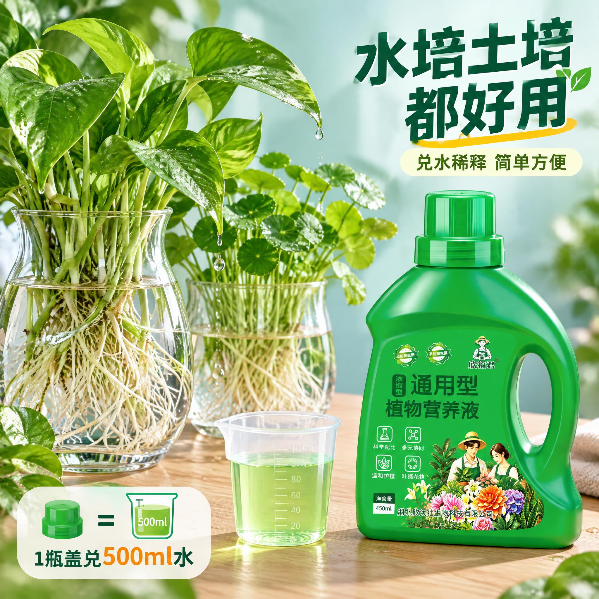 [主图-7] 欣福君通用型植物营养液 水培植物场景图。 [统一… - 图片创意预览
