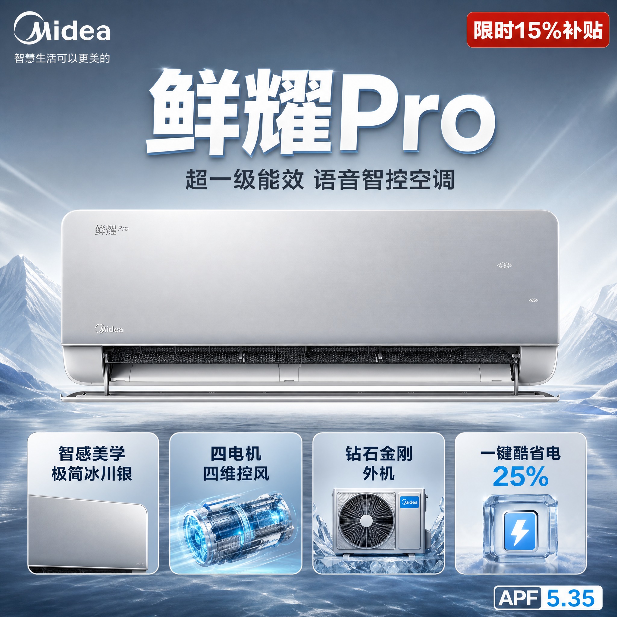 [主图-1] 首图主标题鲜耀Pro，冰川银空调主体，卖点齐全。… - 图片创意预览