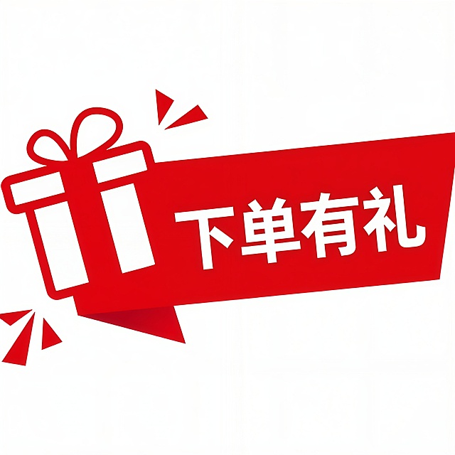 EXTRA BONUS  改成 下单有礼